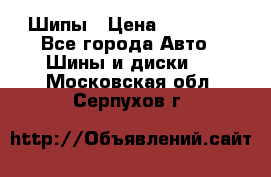 235 65 17 Gislaved Nord Frost5. Шипы › Цена ­ 15 000 - Все города Авто » Шины и диски   . Московская обл.,Серпухов г.